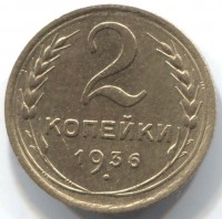 монета 2 копейки СССР 1936 - вид 1 миниатюра